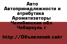 Авто Автопринадлежности и атрибутика - Ароматизаторы. Челябинская обл.,Чебаркуль г.